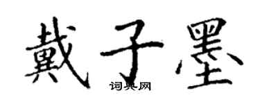 丁谦戴子墨楷书个性签名怎么写