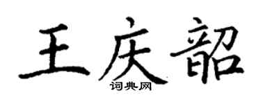 丁谦王庆韶楷书个性签名怎么写