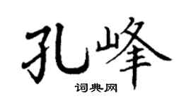 丁谦孔峰楷书个性签名怎么写