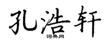 丁谦孔浩轩楷书个性签名怎么写