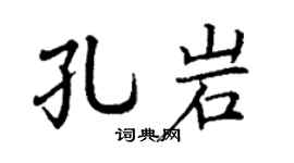 丁谦孔岩楷书个性签名怎么写