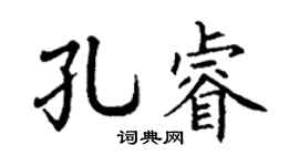 丁谦孔睿楷书个性签名怎么写