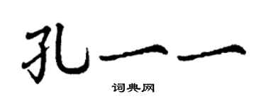 丁谦孔一一楷书个性签名怎么写