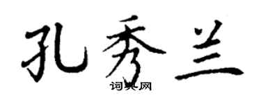 丁谦孔秀兰楷书个性签名怎么写