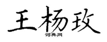丁谦王杨玫楷书个性签名怎么写