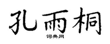 丁谦孔雨桐楷书个性签名怎么写