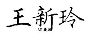 丁谦王新玲楷书个性签名怎么写