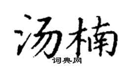 丁谦汤楠楷书个性签名怎么写