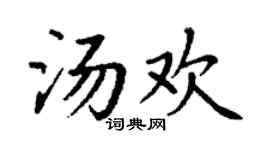丁谦汤欢楷书个性签名怎么写