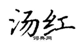 丁谦汤红楷书个性签名怎么写