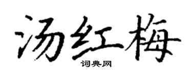 丁谦汤红梅楷书个性签名怎么写