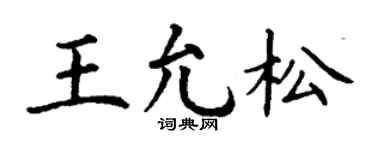 丁谦王允松楷书个性签名怎么写
