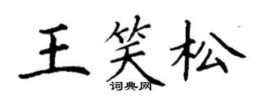 丁谦王笑松楷书个性签名怎么写