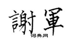 何伯昌谢军楷书个性签名怎么写