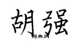 何伯昌胡强楷书个性签名怎么写