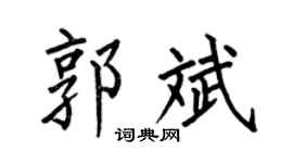 何伯昌郭斌楷书个性签名怎么写