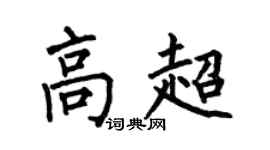 何伯昌高超楷书个性签名怎么写