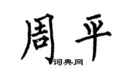 何伯昌周平楷书个性签名怎么写