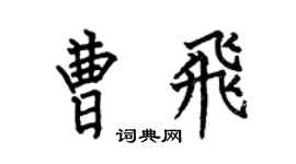 何伯昌曹飞楷书个性签名怎么写