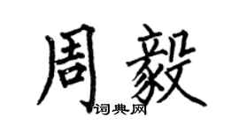 何伯昌周毅楷书个性签名怎么写