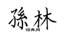 何伯昌孙林楷书个性签名怎么写