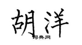 何伯昌胡洋楷书个性签名怎么写