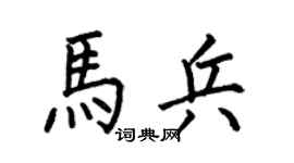 何伯昌马兵楷书个性签名怎么写