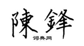 何伯昌陈锋楷书个性签名怎么写