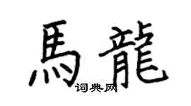 何伯昌马龙楷书个性签名怎么写