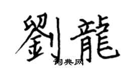 何伯昌刘龙楷书个性签名怎么写