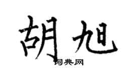 何伯昌胡旭楷书个性签名怎么写