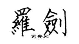 何伯昌罗剑楷书个性签名怎么写