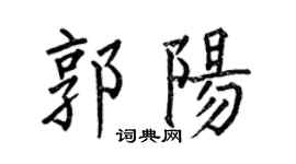 何伯昌郭阳楷书个性签名怎么写