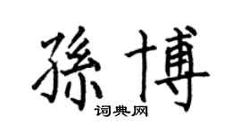 何伯昌孙博楷书个性签名怎么写