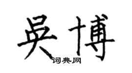 何伯昌吴博楷书个性签名怎么写