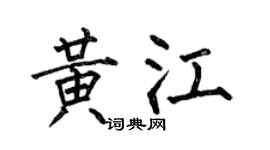 何伯昌黄江楷书个性签名怎么写