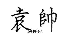 何伯昌袁帅楷书个性签名怎么写