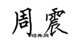 何伯昌周震楷书个性签名怎么写