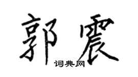 何伯昌郭震楷书个性签名怎么写