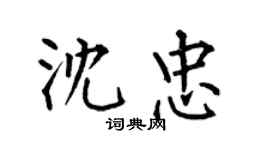 何伯昌沈忠楷书个性签名怎么写