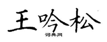 丁谦王吟松楷书个性签名怎么写