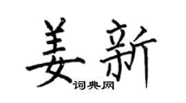 何伯昌姜新楷书个性签名怎么写