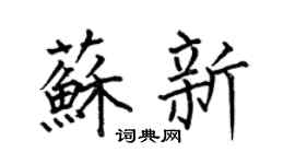 何伯昌苏新楷书个性签名怎么写