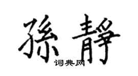 何伯昌孙静楷书个性签名怎么写