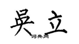 何伯昌吴立楷书个性签名怎么写