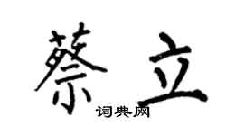 何伯昌蔡立楷书个性签名怎么写