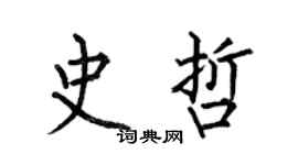 何伯昌史哲楷书个性签名怎么写