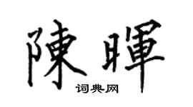 何伯昌陈晖楷书个性签名怎么写