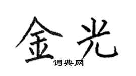 何伯昌金光楷书个性签名怎么写