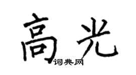 何伯昌高光楷书个性签名怎么写